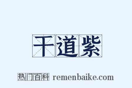 干道紫是什么意思的图片